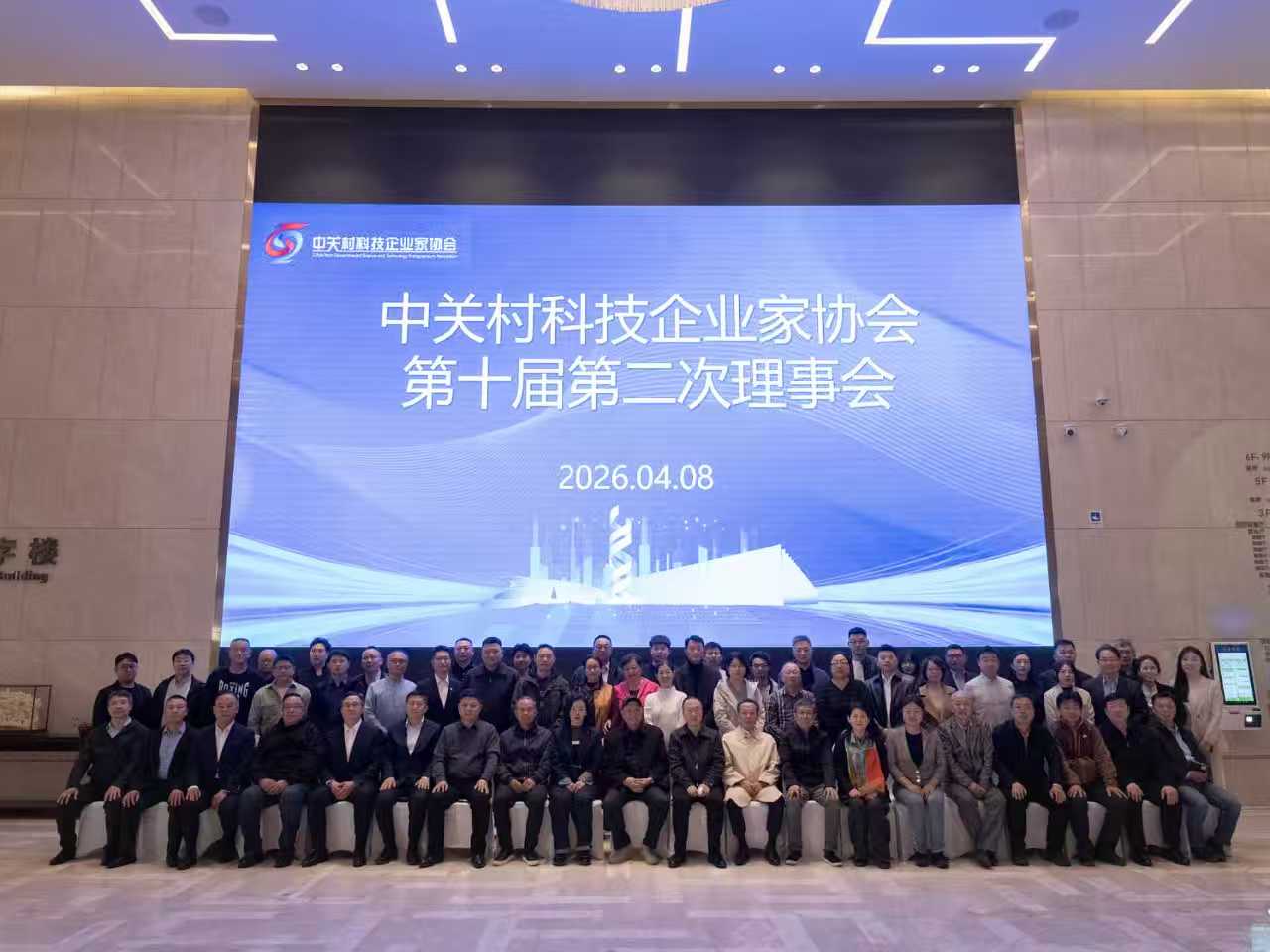 中关村科技企业家协会第十届第二次理事会在京胜利召开